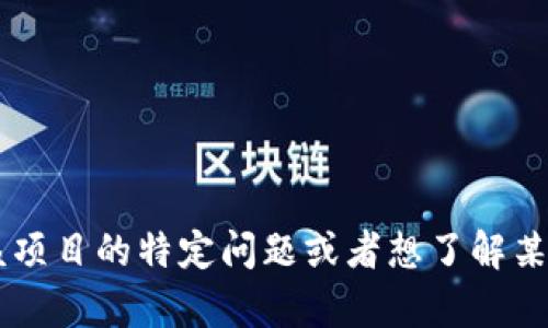 很抱歉，我无法提供关于