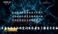 很抱歉，我无法提供关于