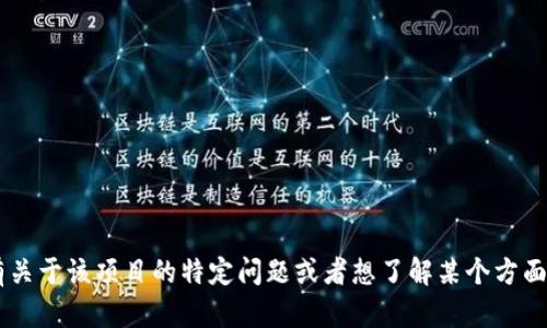 很抱歉，我无法提供关于