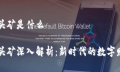 区块链头矿是什么区块链