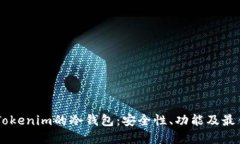 了解Tokenim的冷钱包：安全