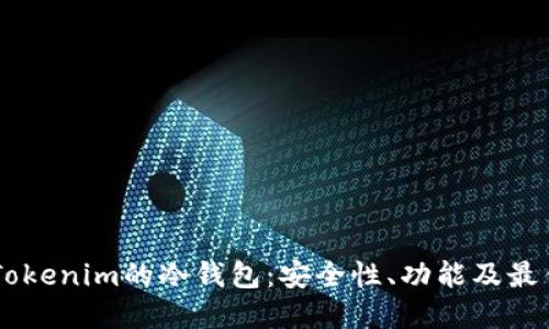 了解Tokenim的冷钱包:安全性、功能及最佳实践