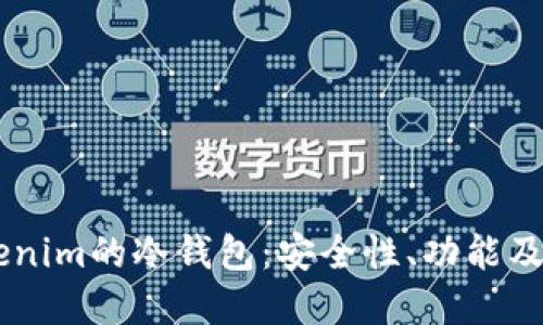 了解Tokenim的冷钱包:安全性、功能及最佳实践