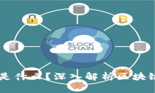 区块链技术的基础是什么？深入解析区块链的核心概念与应用