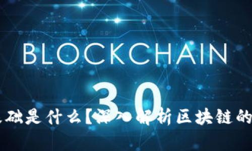 区块链技术的基础是什么？深入解析区块链的核心概念与应用