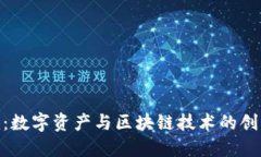 Tokenim：数字资产与区块链