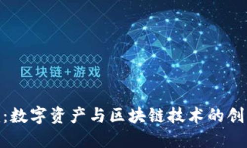 Tokenim:数字资产与区块链技术的创新与应用