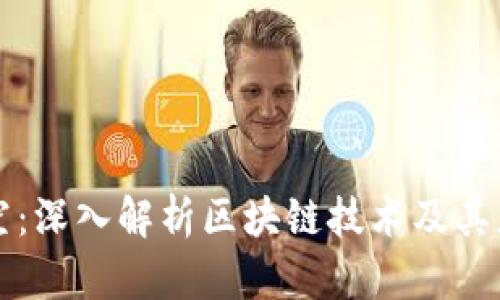 东方时空:深入解析区块链技术及其应用前景