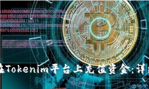 如何在Tokenim平台上充值资金:详细指南