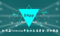 如何在Tokenim平台上充值资