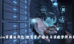 Tokenim苹果版钱包：数字资