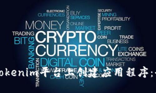 如何在Tokenim平台上创建应用程序:全面指南