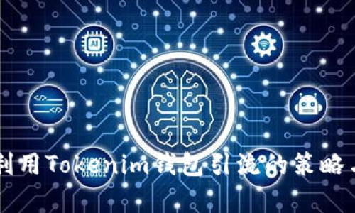 有效利用Tokenim钱包引流的策略与方法