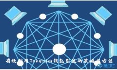 有效利用Tokenim钱包引流的