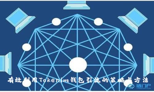 有效利用Tokenim钱包引流的策略与方法