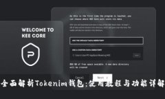 全面解析Tokenim钱包：使用