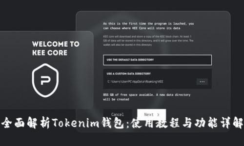 全面解析Tokenim钱包:使用教程与功能详解
