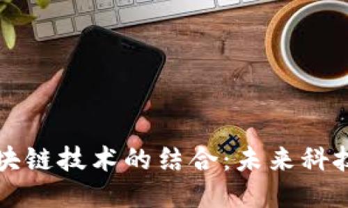 智能设备与区块链技术的结合：未来科技的探索与趋势