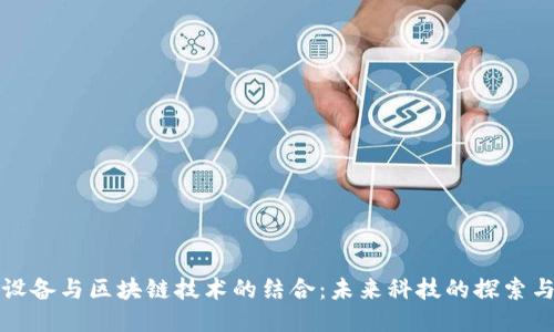 智能设备与区块链技术的结合：未来科技的探索与趋势