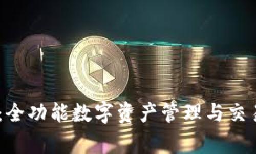 Tokenim 安卓版：全功能数字资产管理与交易平台的详尽解析