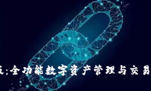 Tokenim 安卓版：全功能数字资产管理与交易平台的详尽解析