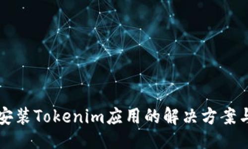 及关键词
手机无法安装Tokenim应用的解决方案与疑问解答