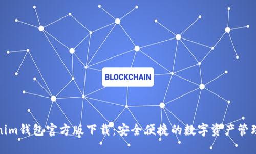 Tokenim钱包官方版下载:安全便捷的数字资产管理工具