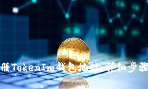 如何批量注册TokenIm钱包地址:详细步骤与注意事项