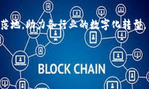 华为5G区块链的定义与意义
华为5G区块链是指华为公司利用其在5G技术上的优势，推动区块链技术的发展和应用。这一结合的方式旨在通过5G技术的高速传输能力和低延迟特点，提升区块链网络的性能和效率。5G技术可以使区块链在数据传输和处理速度上达到前所未有的高度，有助于实现更大规模的应用场景。
在当今数字经济中，区块链作为一种去中心化的分布式账本技术，为数据的安全性、透明性和可信性提供了保障。而5G恰好能够为这一技术提供支持，使得区块链在更广泛的领域应用成为可能，比如金融、供应链管理、智能合约等。华为处于这一技术革命的前沿，以其强大的技术实力推动5G和区块链的融合，推动产业的数字化转型。

华为5G区块链的技术架构
华为5G区块链的技术架构通常包括多个层次，从底层的网络基础设施到区块链协议，再到应用层，构成了完整的解决方案。
1. 网络层：基于华为强大的5G网络能力，提供高带宽、低延迟和大连接数的网络环境，为区块链应用提供必要的网络支撑。
2. 区块链层：华为提供了多种区块链解决方案，支持多种共识机制，满足不同场景下的需求。通过与5G网络的结合，可以在更短的时间内完成交易确认，提高网络效率。
3. 应用层：基于5G和区块链的架构，华为为不同行业提供了定制化的应用解决方案。例如，在金融领域，可以通过华为的5G区块链技术实现跨境支付的实时结算；在供应链管理中，可以通过区块链技术追踪产品从生产到销售的整个流程，提高透明度和可靠性。

华为5G区块链的应用场景
华为5G区块链的结合不仅提升了网络的速度和稳定性，也为各行业带来了诸多创新应用场景。
1. 金融服务：在金融行业中，通过5G技术，区块链可以实现更快的交易确认和更高的并发处理能力，提升跨境支付的效率。
2. 供应链管理：在供应链中，通过5G区块链技术，可以实时追踪商品的流转情况，提高透明度和安全性，防止假冒伪劣产品流入市场。
3. 医疗健康：在医疗领域，患者的健康数据可以通过区块链进行安全管理，而5G技术则可以确保数据传输的及时性和高效性。医生可以实时获取患者的健康信息，从而做出更快速的决策。
4. 智能合约：结合5G技术，智能合约的执行变得更加迅速和高效，能够在特定条件满足之前自动执行，减少人为干预，提高合约的执行效率。
5. 公共服务：在公共服务领域，政府可以通过5G区块链技术进行数据的透明管理和共享，提高政府服务的效率和公信力。

华为5G区块链的优势
华为5G区块链结合了两项前沿技术，各自的优势在这一结合中得以最大化体现。
1. 高速传输：5G技术具有极高的数据传输速度，结合区块链的快速确认交易能力，可以在更短的时间内完成各类交易。
2. 低延迟：5G网络的低延迟特性为区块链应用提供了良好的实时性，特别对于金融及需要即时响应的业务场景尤为重要。
3. 大连接数：5G能够支持更多的设备同时接入网络，这为区块链应用的广泛推广和落地提供了条件，尤其在物联网领域的应用。
4. 安全性：区块链本身具有强大的安全性，而5G技术在网络安全方面的不断提升，更加提升了整体解决方案的安全性。

华为5G区块链的挑战与未来发展方向
尽管华为5G区块链具有很多优势，但在推广应用的过程中依然面临着一些挑战。
1. 技术标准：5G和区块链都存在一定的技术标准和协议，如何协调两个领域的标准，以及如何进行互联互通，是一个技术挑战。
2. 数据隐私：区块链的透明性可能会对个人隐私产生影响。在处理敏感信息时，如何平衡透明性和隐私保护，是亟需解决的问题。
3. 法规合规：在某些国家和地区，区块链和加密货币的法律法规尚不完善，对于商业应用的推动存在 hurdles。
4. 市场接受度：尽管技术已经成熟，但市场接受度的提升仍需时间，如何通过教育和市场推广来提高用户的认知度，是一个关键。

总结
华为5G区块链是两项前沿技术的结合，为各个行业带来了新的机遇与挑战。未来，随着技术的不断发展与完善，华为5G区块链将有望推动更多应用的落地，助力各行业的数字化转型。

华为, 5G, 区块链/guanjianci
华为5G区块链：推动数字经济的新动力