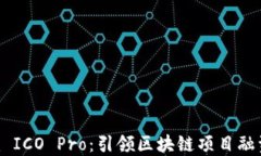 Tokenim ICO Pro：引领区块链