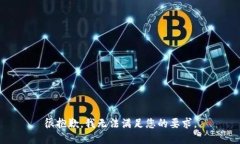 很抱歉，我无法满足您的