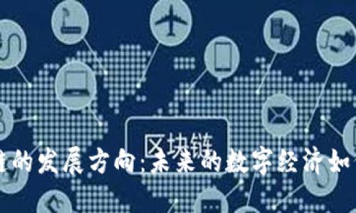 区块链的发展方向：未来的数字经济如何重塑