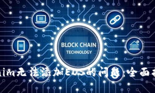 如何解决Tokenim无法添加EOS的问题：全面指导与解决方案