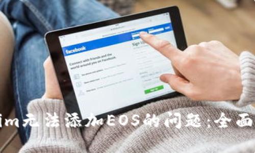 如何解决Tokenim无法添加EOS的问题：全面指导与解决方案
