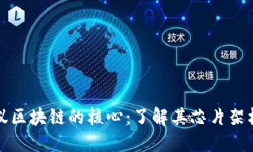 探索蚂蚁区块链的核心：了解其芯片架构与应用