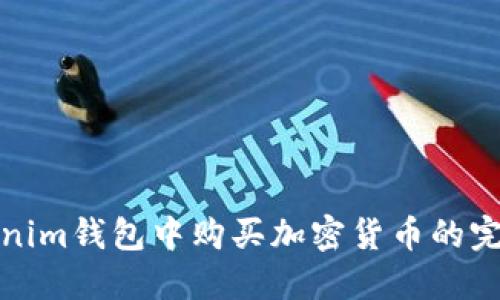 在Tokenim钱包中购买加密货币的完整指南