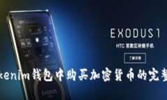 在Tokenim钱包中购买加密货