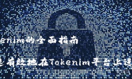 充值Tokenim的全面指南

如何快速有效地在Tokenim平台上进行充值？
