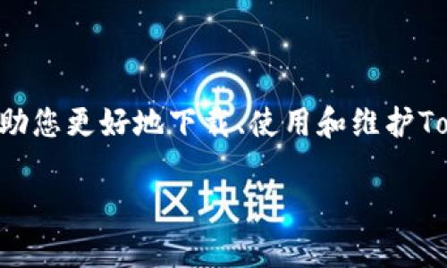   如何下载和使用Tokenim 2.0国际版钱包：完整指南 / 
 guanjianci Tokenim 2.0, 钱包下载, 国际版 /guanjianci 

在数字货币的浪潮中，绕不开的话题就是选择一个安全、方便且功能全面的钱包。而Tokenim 2.0国际版钱包，以其出色的用户体验和强大的功能，成为许多用户的首选。本文将详细介绍Tokenim 2.0钱包的下载与使用，带您一步一步体验数字货币管理的便利。

一、Tokenim 2.0钱包简介
Tokenim 2.0是一个旨在提升用户体验的数字货币钱包，其支持多种主流数字货币，致力于为用户提供更加安全、高效的资产管理工具。它不仅具备传统钱包的基本功能，同时还融入了多种创新特性，如便捷的交换功能、交易记录管理及多重安全机制，确保用户在管理数字资产时的安全和便捷。

二、Tokenim 2.0钱包的主要功能
Tokenim 2.0钱包的主要功能包括：
ul
    listrong多币种支持：/strong支持BTC、ETH、USDT等多种主流数字货币，满足用户的多样化需求。/li
    listrong安全性：/strong采用行业领先的加密技术，确保用户资产的安全。同时，提供多重身份验证功能，以降低安全风险。/li
    listrong交易便捷：/strong钱包内置交易所功能，用户可以直接在钱包内进行数字货币的交易和换汇。/li
    listrong资产管理：/strong提供清晰的资产概览和详细的交易记录，帮助用户随时掌握资产状况。/li
    listrong用户友好界面：/strong简约的设计和直观的操作流程，让每个用户都能轻松上手。/li
/ul

三、如何下载Tokenim 2.0国际版钱包
下载Tokenim 2.0国际版钱包的过程相对简单。以下是详细步骤：

ol
    listrong访问官方网站：/strong首先，用户需要访问Tokenim的官方网站。在确定专用 URL 以避免钓鱼网站时要格外小心。/li
    listrong选择下载版本：/strong根据自己的操作系统选择合适的下载链接，Tokenim 2.0通常支持iOS、Android、Windows等多个平台。/li
    listrong下载和安装：/strong点击下载按钮后，系统会自动开始下载相关文件。下载完成后，打开安装程序并按照屏幕上的指示进行安装。/li
    listrong创建钱包：/strong安装完成后，首次打开应用会提示用户创建新钱包。用户需要设置强密码，并妥善保存助记词，这是恢复钱包的重要信息。/li
    listrong完成设置：/strong按照提示完成其他设置，包括安全问题和身份验证等。/li
/ol

四、Tokenim 2.0钱包的使用
安装完成后，Tokenim 2.0钱包的使用也相对简单。在这里，我们来探讨几个关键使用场景。

h41. 资产添加与管理/h4
用户可以通过钱包的“资产管理”功能，轻松添加和管理各类数字货币。每种货币都可以设置自定义标签，方便后期查看和交易。

h42. 数字货币交易/h4
Tokenim 2.0钱包内置交易所，用户可以方便地进行币与币之间的交易，可以设置市场价或限价交易，确保用户在交易过程中的灵活性与收益。

h43. 安全设置/h4
Tokenim 2.0为用户提供多种安全设置选项，包括两步验证、密码锁定、交易密码等。建议用户合理配置，以确保其钱包的安全。

h44. 交易记录查询/h4
用户可以通过“交易记录”功能随时查看自己的交易历史，包括时间、金额和交易状态，便于用户管理和追踪资产。

h45. 客服支持/h4
Tokenim 2.0国际版钱包也提供在线客服支持，用户可以及时解决在使用过程中遇到的各种问题。

五、常见问题解答
在使用Tokenim 2.0钱包的过程中，你可能会遇到一些方案问题，以下是五个较为常见的问题：

h4问题一：Tokenim 2.0钱包的安全性如何？/h4
Tokenim 2.0钱包采用了业界标准的加密技术，包括 SSL 加密、AES 256 加密等，确保数据传输和存储的安全性。此外，它还设有多种身份验证机制，如手机验证码、邮件验证等，确保只有授权用户能访问钱包。
此外，用户可以自定义安全设置，例如设置交易密码、启用两步验证以及定期更改密码等，以增强钱包的安全防护。此外，Tokenim 2.0会定期进行安全审计，确保钱包的安全性始终处于最高标准。

h4问题二：如何恢复Tokenim 2.0钱包？/h4
若用户忘记了钱包密码或需要在新设备上恢复钱包，可以使用助记词进行恢复。助记词是在创建钱包时提供的一个随机生成的单词短语，通常有12个或24个单词。
恢复的步骤如下：
ol
    li打开Tokenim 2.0钱包，选择“恢复钱包”选项。/li
    li输入助记词，根据提示输入每个单词。确保每个单词的准确性。/li
    li设置一个新的钱包密码，并按照提示完成剩余的设置。/li
/ol
完成这些步骤后，你的资产将恢复到新设备中，确保在恢复过程中保密助记词，并妥善保存，以后继续使用。

h4问题三：如何设置Tokenim 2.0钱包的安全性？/h4
设置Tokenim 2.0钱包的安全性，可以通过以下几步进行：
ol
    li设置强密码：在创建钱包或修改密码时，建议用户选择复杂性高的密码，避免使用个人信息。/li
    li启用两步验证：在设置中开启两步验证功能。每次登录时，系统会发送验证码到你的手机或电子邮件，提高安全性。/li
    li定期更改密码：定期更改钱包密码，并避免在多个平台上使用相同的密码。/li
    li备份助记词：95%的安全来自于助记词，确保在安全的位置存放好助记词，方便恢复钱包。/li
/ol

h4问题四：Tokenim 2.0钱包支持哪些数字货币？/h4
Tokenim 2.0钱包支持多种数字货币，包括但不限于比特币（BTC）、以太坊（ETH）、泰达币（USDT）等。用户可以在钱包的“资产管理”界面查看支持的币种列表，同时还可以通过更新钱包版本来添加新的币种。
同时，Tokenim 2.0也适时地增添对新兴币种的支持，以紧跟市场的发展步伐。用户可以留意官方公告，获取最新的支持币种信息。

h4问题五：如何联系Tokenim 2.0的客服？/h4
如果在使用Tokenim 2.0钱包的过程中遇到问题，用户可以通过钱包应用内的“帮助与支持”功能联系在线客服。客服团队通常会在24小时内回复。此外，用户还可以访问Tokenim的官方网站查看常见问题解答和公告。
Tokenim 2.0还提供客服邮箱支持，有需要的用户可以通过邮箱发送问题，客服会尽快进行处理。

六、总结
Tokenim 2.0国际版钱包凭借其安全性、便捷性和全面的功能，已成为用户管理数字资产的得力助手。希望通过本文的介绍，能够帮助您更好地下载、使用和维护Tokenim 2.0钱包，让您的数字货币交易和管理体验更上层楼。

同时，随着数字货币交易市场的不断发展和变化，建议用户保持对相关知识的持续学习与关注，以安全、合理地管理自己的资产。