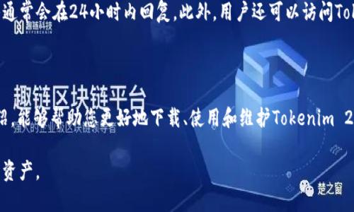   如何下载和使用Tokenim 2.0国际版钱包：完整指南 / 
 guanjianci Tokenim 2.0, 钱包下载, 国际版 /guanjianci 

在数字货币的浪潮中，绕不开的话题就是选择一个安全、方便且功能全面的钱包。而Tokenim 2.0国际版钱包，以其出色的用户体验和强大的功能，成为许多用户的首选。本文将详细介绍Tokenim 2.0钱包的下载与使用，带您一步一步体验数字货币管理的便利。

一、Tokenim 2.0钱包简介
Tokenim 2.0是一个旨在提升用户体验的数字货币钱包，其支持多种主流数字货币，致力于为用户提供更加安全、高效的资产管理工具。它不仅具备传统钱包的基本功能，同时还融入了多种创新特性，如便捷的交换功能、交易记录管理及多重安全机制，确保用户在管理数字资产时的安全和便捷。

二、Tokenim 2.0钱包的主要功能
Tokenim 2.0钱包的主要功能包括：
ul
    listrong多币种支持：/strong支持BTC、ETH、USDT等多种主流数字货币，满足用户的多样化需求。/li
    listrong安全性：/strong采用行业领先的加密技术，确保用户资产的安全。同时，提供多重身份验证功能，以降低安全风险。/li
    listrong交易便捷：/strong钱包内置交易所功能，用户可以直接在钱包内进行数字货币的交易和换汇。/li
    listrong资产管理：/strong提供清晰的资产概览和详细的交易记录，帮助用户随时掌握资产状况。/li
    listrong用户友好界面：/strong简约的设计和直观的操作流程，让每个用户都能轻松上手。/li
/ul

三、如何下载Tokenim 2.0国际版钱包
下载Tokenim 2.0国际版钱包的过程相对简单。以下是详细步骤：

ol
    listrong访问官方网站：/strong首先，用户需要访问Tokenim的官方网站。在确定专用 URL 以避免钓鱼网站时要格外小心。/li
    listrong选择下载版本：/strong根据自己的操作系统选择合适的下载链接，Tokenim 2.0通常支持iOS、Android、Windows等多个平台。/li
    listrong下载和安装：/strong点击下载按钮后，系统会自动开始下载相关文件。下载完成后，打开安装程序并按照屏幕上的指示进行安装。/li
    listrong创建钱包：/strong安装完成后，首次打开应用会提示用户创建新钱包。用户需要设置强密码，并妥善保存助记词，这是恢复钱包的重要信息。/li
    listrong完成设置：/strong按照提示完成其他设置，包括安全问题和身份验证等。/li
/ol

四、Tokenim 2.0钱包的使用
安装完成后，Tokenim 2.0钱包的使用也相对简单。在这里，我们来探讨几个关键使用场景。

h41. 资产添加与管理/h4
用户可以通过钱包的“资产管理”功能，轻松添加和管理各类数字货币。每种货币都可以设置自定义标签，方便后期查看和交易。

h42. 数字货币交易/h4
Tokenim 2.0钱包内置交易所，用户可以方便地进行币与币之间的交易，可以设置市场价或限价交易，确保用户在交易过程中的灵活性与收益。

h43. 安全设置/h4
Tokenim 2.0为用户提供多种安全设置选项，包括两步验证、密码锁定、交易密码等。建议用户合理配置，以确保其钱包的安全。

h44. 交易记录查询/h4
用户可以通过“交易记录”功能随时查看自己的交易历史，包括时间、金额和交易状态，便于用户管理和追踪资产。

h45. 客服支持/h4
Tokenim 2.0国际版钱包也提供在线客服支持，用户可以及时解决在使用过程中遇到的各种问题。

五、常见问题解答
在使用Tokenim 2.0钱包的过程中，你可能会遇到一些方案问题，以下是五个较为常见的问题：

h4问题一：Tokenim 2.0钱包的安全性如何？/h4
Tokenim 2.0钱包采用了业界标准的加密技术，包括 SSL 加密、AES 256 加密等，确保数据传输和存储的安全性。此外，它还设有多种身份验证机制，如手机验证码、邮件验证等，确保只有授权用户能访问钱包。
此外，用户可以自定义安全设置，例如设置交易密码、启用两步验证以及定期更改密码等，以增强钱包的安全防护。此外，Tokenim 2.0会定期进行安全审计，确保钱包的安全性始终处于最高标准。

h4问题二：如何恢复Tokenim 2.0钱包？/h4
若用户忘记了钱包密码或需要在新设备上恢复钱包，可以使用助记词进行恢复。助记词是在创建钱包时提供的一个随机生成的单词短语，通常有12个或24个单词。
恢复的步骤如下：
ol
    li打开Tokenim 2.0钱包，选择“恢复钱包”选项。/li
    li输入助记词，根据提示输入每个单词。确保每个单词的准确性。/li
    li设置一个新的钱包密码，并按照提示完成剩余的设置。/li
/ol
完成这些步骤后，你的资产将恢复到新设备中，确保在恢复过程中保密助记词，并妥善保存，以后继续使用。

h4问题三：如何设置Tokenim 2.0钱包的安全性？/h4
设置Tokenim 2.0钱包的安全性，可以通过以下几步进行：
ol
    li设置强密码：在创建钱包或修改密码时，建议用户选择复杂性高的密码，避免使用个人信息。/li
    li启用两步验证：在设置中开启两步验证功能。每次登录时，系统会发送验证码到你的手机或电子邮件，提高安全性。/li
    li定期更改密码：定期更改钱包密码，并避免在多个平台上使用相同的密码。/li
    li备份助记词：95%的安全来自于助记词，确保在安全的位置存放好助记词，方便恢复钱包。/li
/ol

h4问题四：Tokenim 2.0钱包支持哪些数字货币？/h4
Tokenim 2.0钱包支持多种数字货币，包括但不限于比特币（BTC）、以太坊（ETH）、泰达币（USDT）等。用户可以在钱包的“资产管理”界面查看支持的币种列表，同时还可以通过更新钱包版本来添加新的币种。
同时，Tokenim 2.0也适时地增添对新兴币种的支持，以紧跟市场的发展步伐。用户可以留意官方公告，获取最新的支持币种信息。

h4问题五：如何联系Tokenim 2.0的客服？/h4
如果在使用Tokenim 2.0钱包的过程中遇到问题，用户可以通过钱包应用内的“帮助与支持”功能联系在线客服。客服团队通常会在24小时内回复。此外，用户还可以访问Tokenim的官方网站查看常见问题解答和公告。
Tokenim 2.0还提供客服邮箱支持，有需要的用户可以通过邮箱发送问题，客服会尽快进行处理。

六、总结
Tokenim 2.0国际版钱包凭借其安全性、便捷性和全面的功能，已成为用户管理数字资产的得力助手。希望通过本文的介绍，能够帮助您更好地下载、使用和维护Tokenim 2.0钱包，让您的数字货币交易和管理体验更上层楼。

同时，随着数字货币交易市场的不断发展和变化，建议用户保持对相关知识的持续学习与关注，以安全、合理地管理自己的资产。