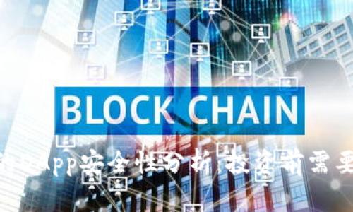 Tokenim上的DApp安全性分析:投资前需要了解的要素
