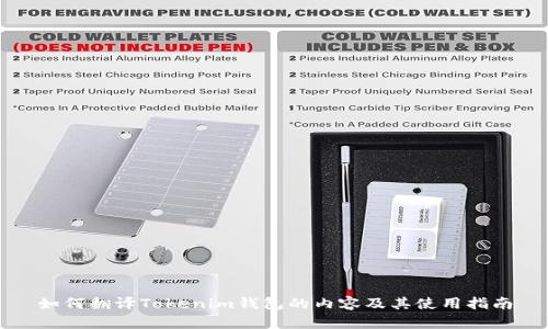 如何翻译Tokenim钱包的内容及其使用指南