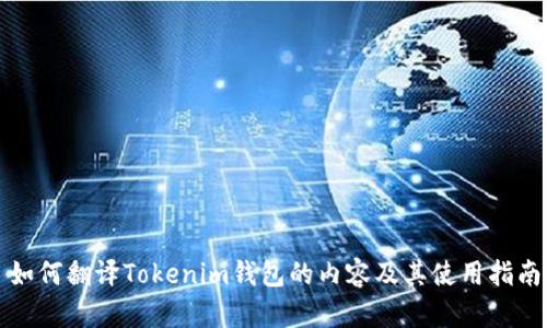 如何翻译Tokenim钱包的内容及其使用指南