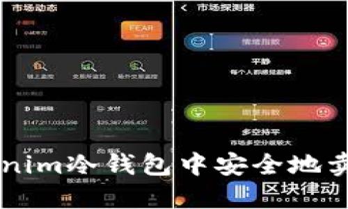 如何在Tokenim冷钱包中安全地卖出数字货币