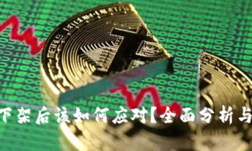 Tokenim下架后该如何应对?全面分析与解决方案