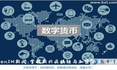TokenIM新闻：掌握新兴区块
