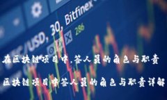 在区块链项目中，签人员