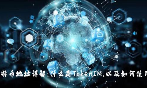 : 比特币地址详解:什么是TokenIM,以及如何使用它?