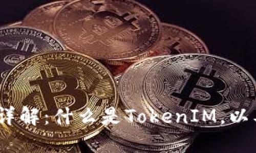 : 比特币地址详解:什么是TokenIM,以及如何使用它?
