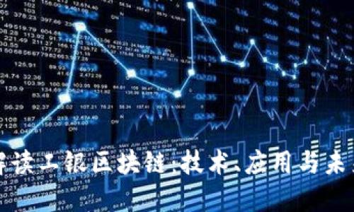 详细解读工银区块链:技术、应用与未来趋势